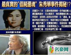 朱秀华借尸还魂事件真相，少女惨死不愿投胎借尸还