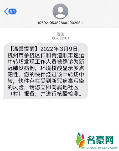 收到杭州顺丰快递感染新冠病毒短信怎么办2