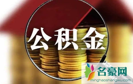 公积金贷款买房有额度限制吗2