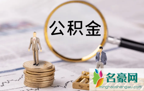 公积金月冲和年冲可以改吗3