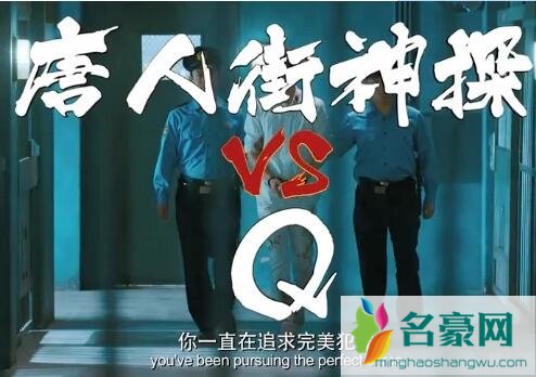 唐人街探案3Q是一个组织?