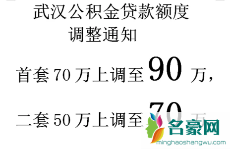 武汉公积金贷款额度90万是真的吗20223