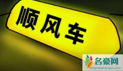 2023年春节回家能顺风车拉人吗 私家车回家怎么带人